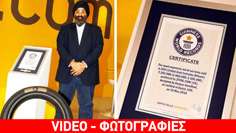 Αυτά είναι τα πιο ακριβά ελαστικά στον κόσμο αξίας (καθίστε) 600.000 δολαρίων